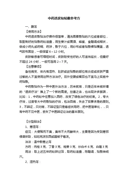 中药透皮贴帖敷参考方