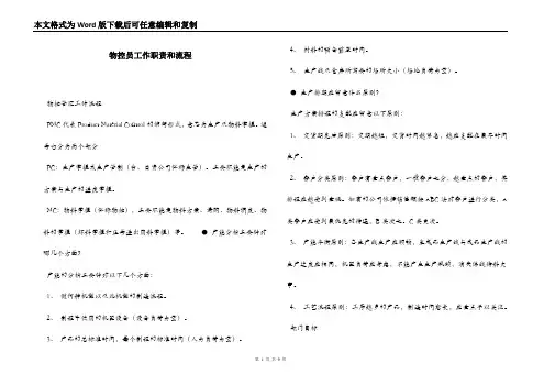 物控员工作职责和流程
