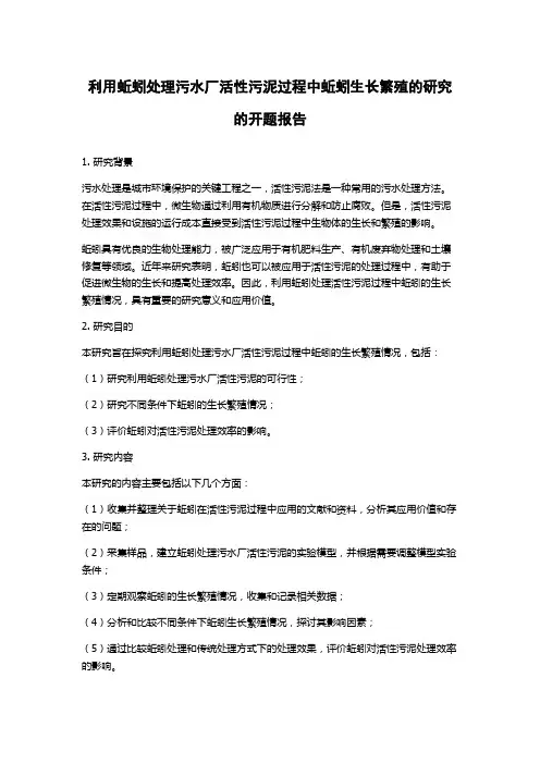 利用蚯蚓处理污水厂活性污泥过程中蚯蚓生长繁殖的研究的开题报告