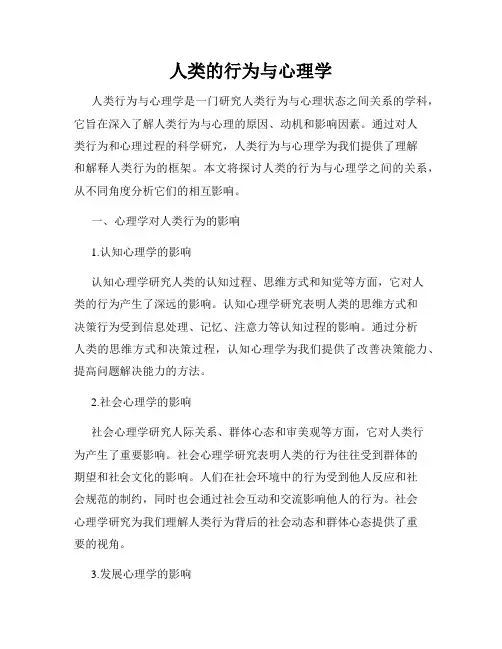 人类的行为与心理学