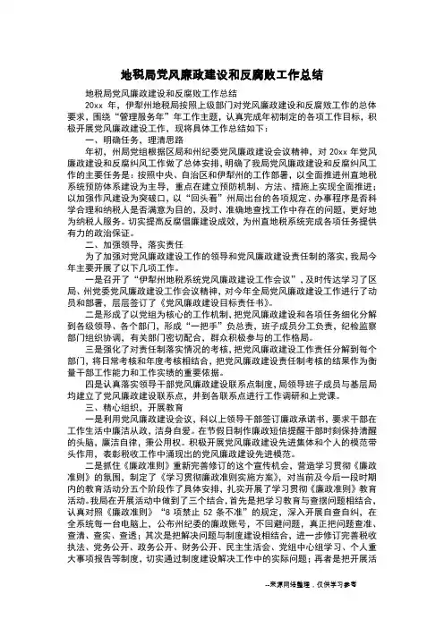 地税局党风廉政建设和反腐败工作总结