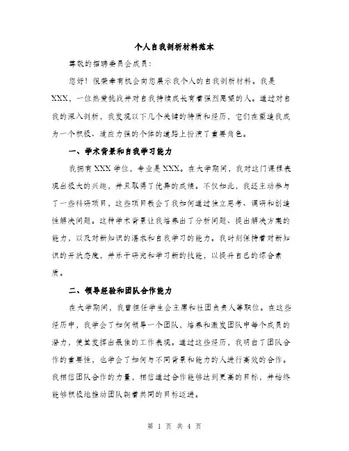 个人自我剖析材料范本(二篇)