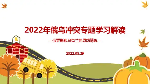 2022年俄罗斯以及乌克兰战争专题PPT课件精选全文