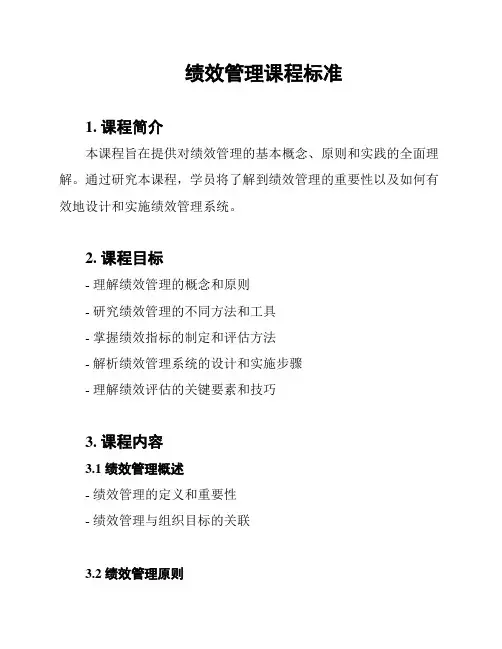 绩效管理课程标准