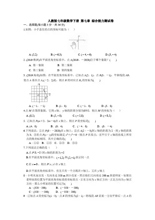 人教版七年级数学下册 第七章 综合能力测试卷(含答案)