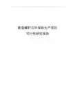 新型煤矸石环保砖生产项目可行性研究报告