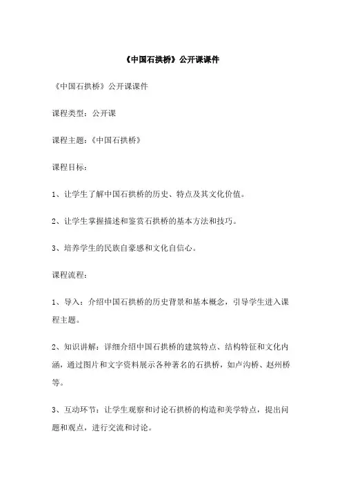 《中国石拱桥》公开课课件