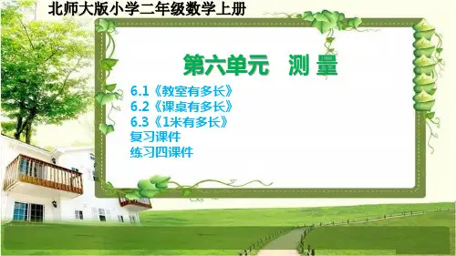 北师大版二年级数学上册第六单元《测量》课件