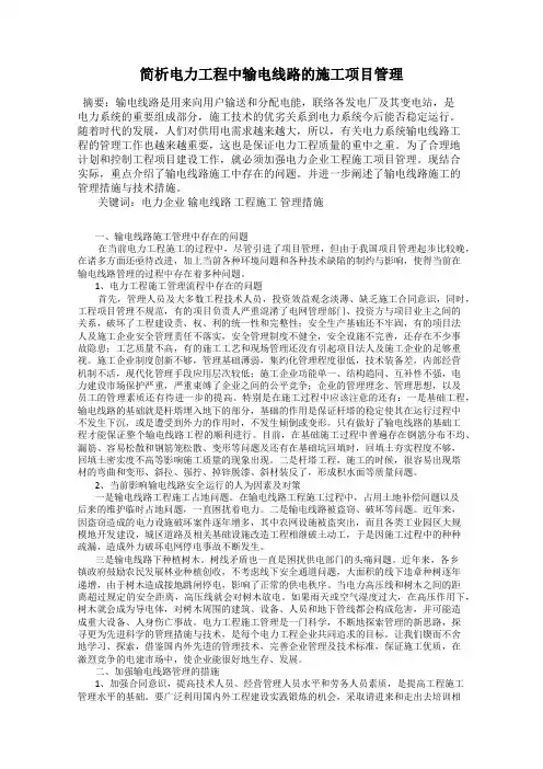 简析电力工程中输电线路的施工项目管理