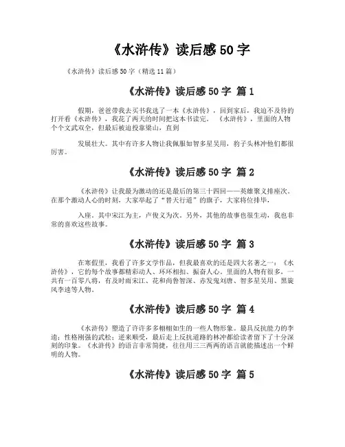 《水浒传》读后感50字