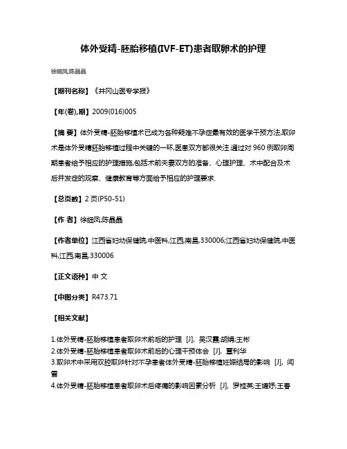 体外受精-胚胎移植(IVF-ET)患者取卵术的护理