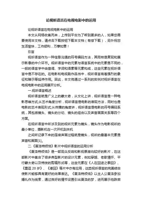 论视听语言在电视电影中的运用