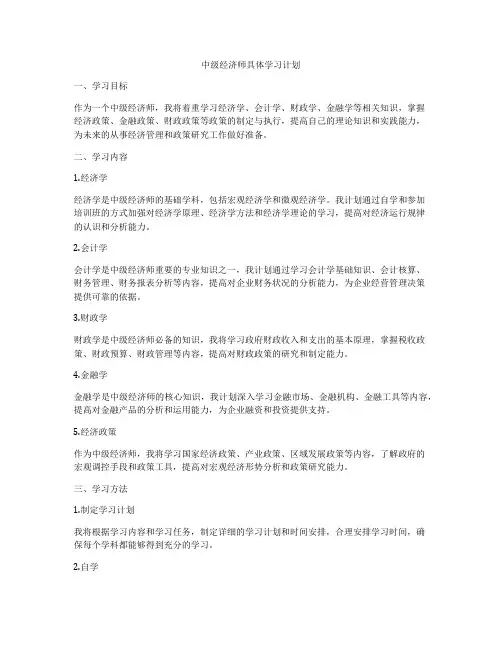中级经济师具体学习计划
