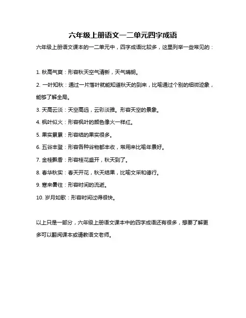 六年级上册语文一二单元四字成语