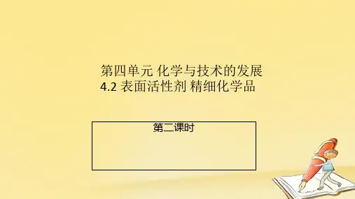 高中化学第四单元化学与技术的发展4.2表面活性剂精细化学品第2课时新名师一等奖公开课教学课件