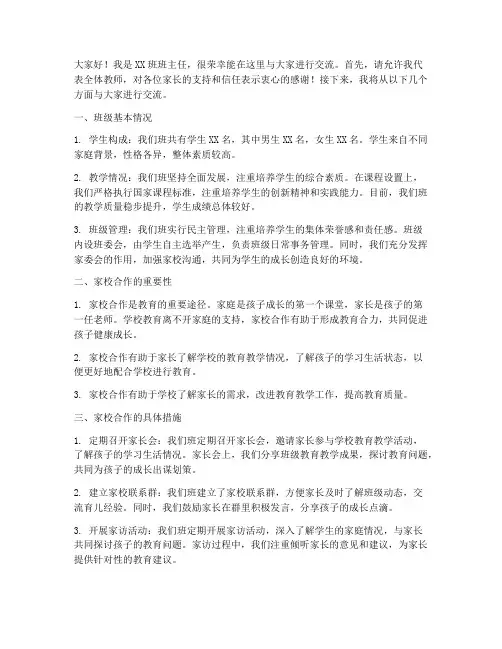 班主任家委会交流发言稿