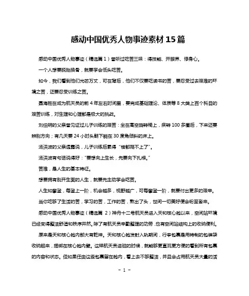 感动中国优秀人物事迹素材15篇