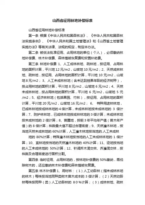 山西省征用林地补偿标准