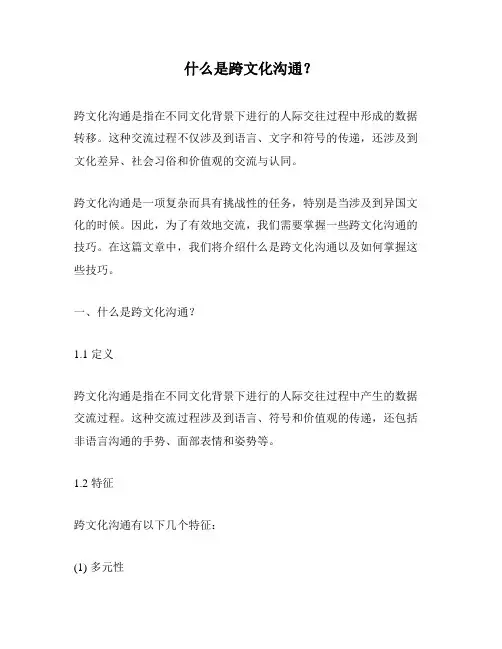 什么是跨文化沟通？