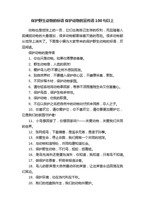 保护野生动物的标语保护动物的宣传语100句以上