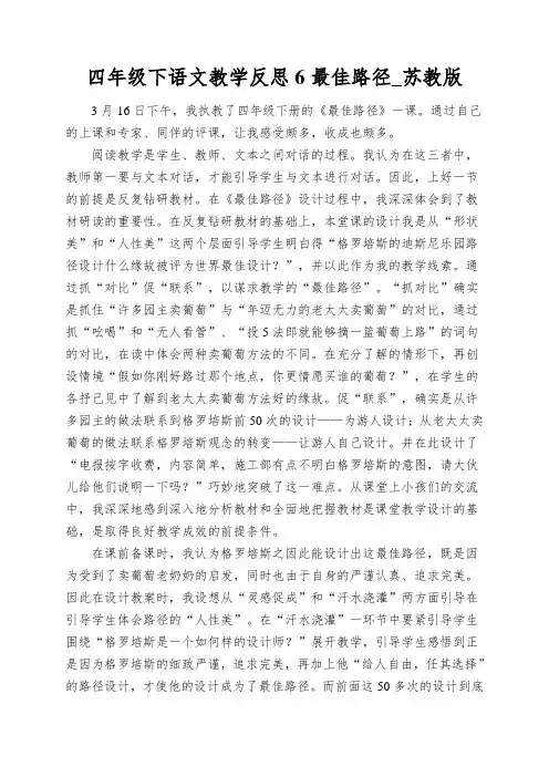 四年级下语文教学反思6最佳路径_苏教版