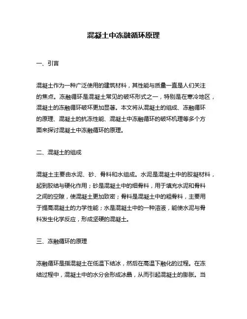 混凝土中冻融循环原理
