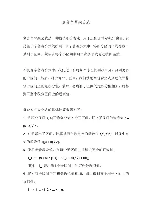 复合辛普森公式