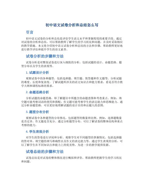 初中语文试卷分析和总结怎么写