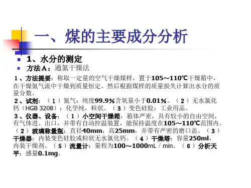 煤的水分、灰分、挥发分的测定及分类 16页PPT文档