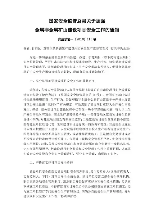 国家安全监管总局关于加强金属非金属矿山建设项目安全工作的通知安监总管一〔2010〕110号