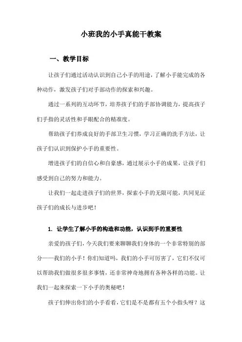 小班我的小手真能干教案