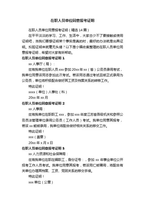 在职人员单位同意报考证明（精选14篇）