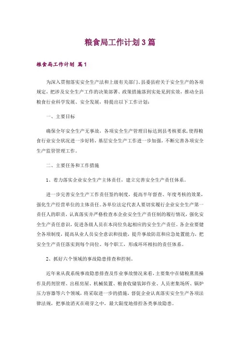 粮食局工作计划3篇