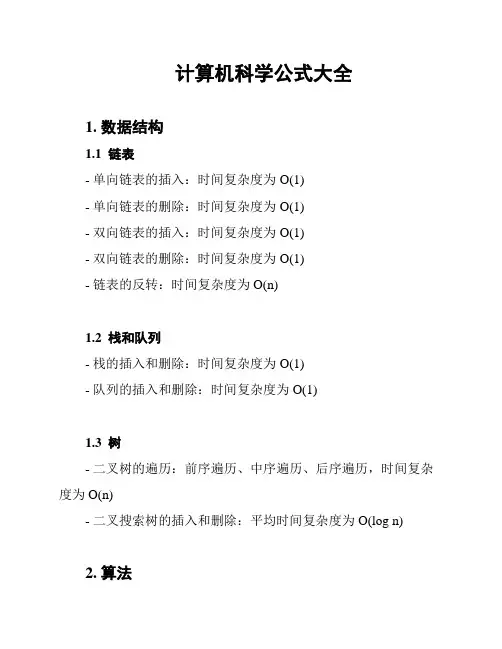 计算机科学公式大全