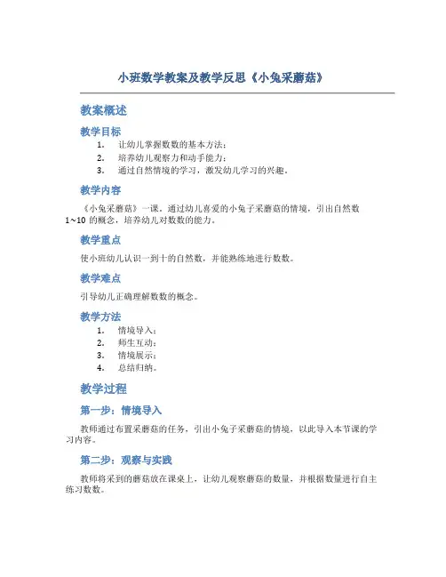 小班数学教案及教学反思《小兔采蘑菇》