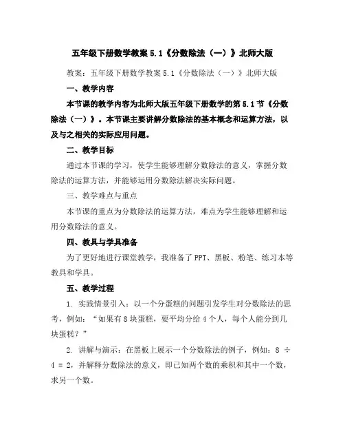 五年级下册数学教案-5.1《分数除法(一)》北师大版