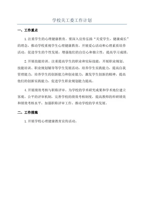 学校关工委工作计划