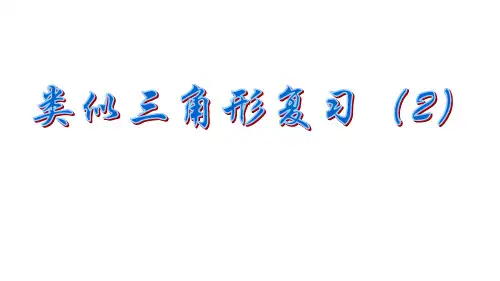 相似三角形复习课件