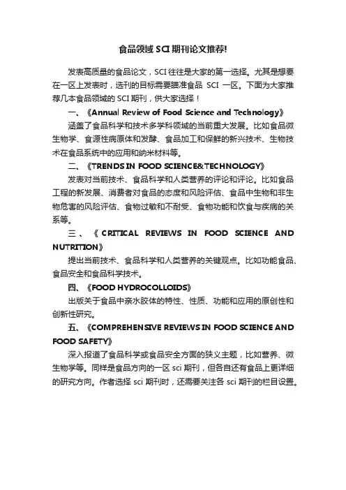 食品领域SCI期刊论文推荐!
