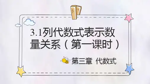 3.1列代数式表示数量关系(第一课时)-人教版(2024)数学七年级上册