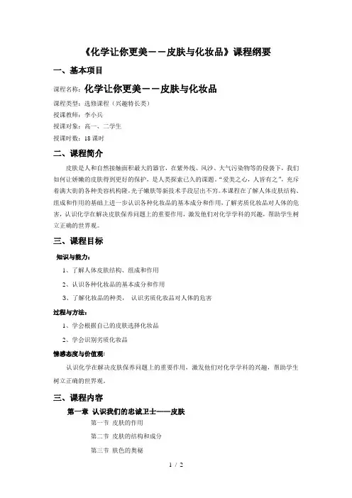 《化学让你更美-皮肤与化妆品》校本选修课课程纲要