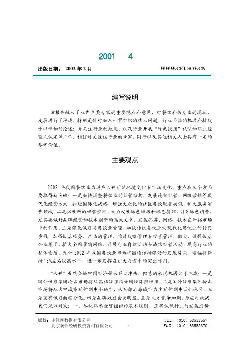 中国餐饮行业分析报告2001-4