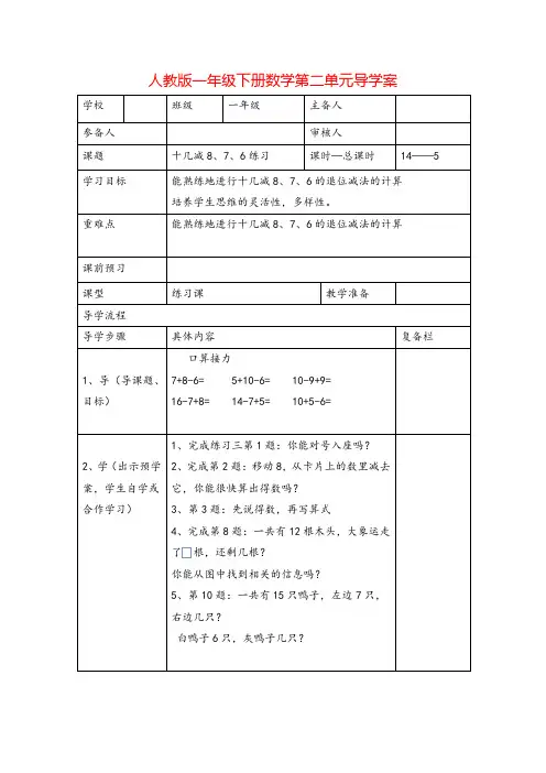 人教版一年级下册数学-十几减8、7、6练习导学案