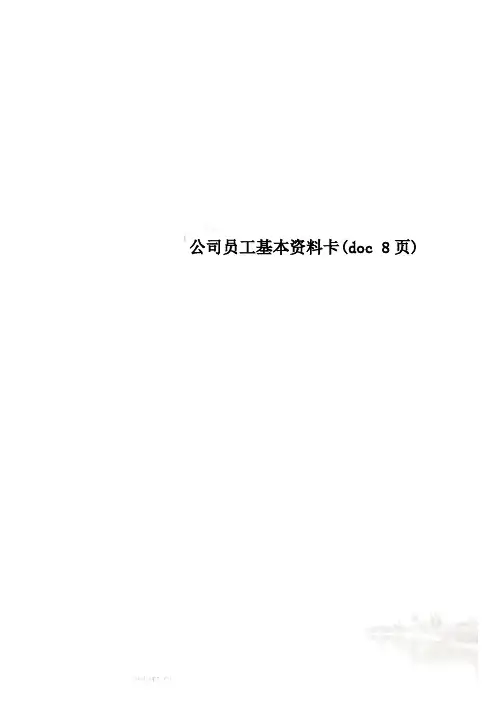公司员工基本资料卡(doc 8页)