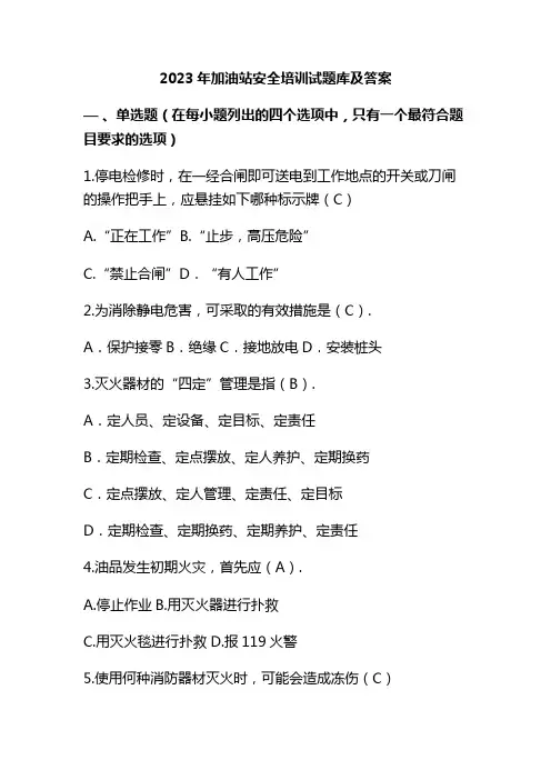 2023年加油站安全培训试题库及答案