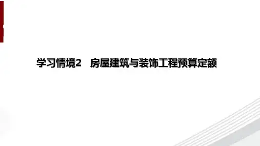 建筑工程计量与计价 第2版 学习情境二 房屋建筑与装饰工程预算定额