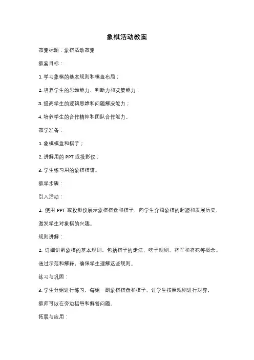 象棋活动教案