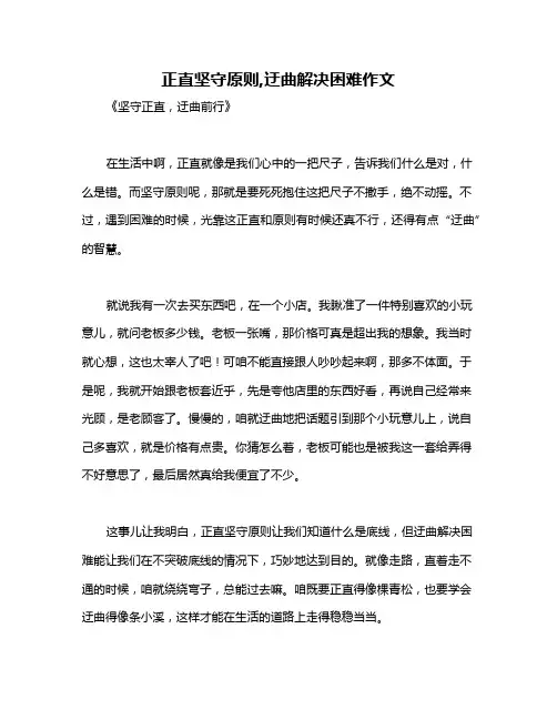 正直坚守原则,迂曲解决困难作文