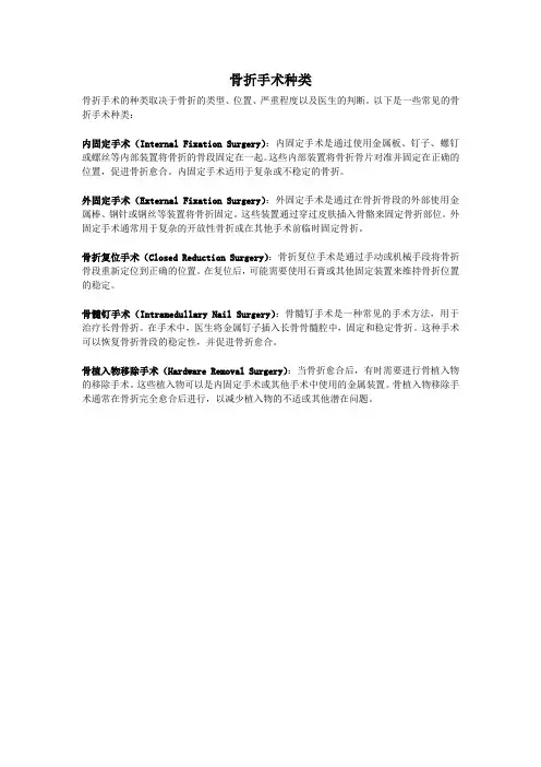 骨折手术种类