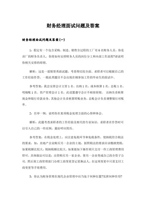 2024年职场_财务经理面试问题及答案